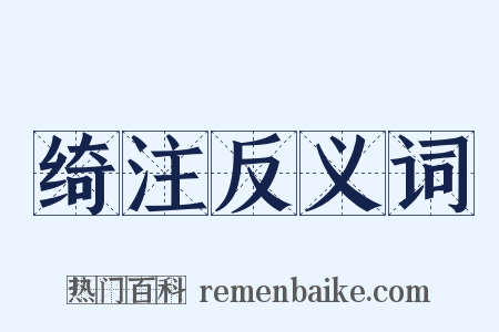 绮注反义词是什么意思的图片